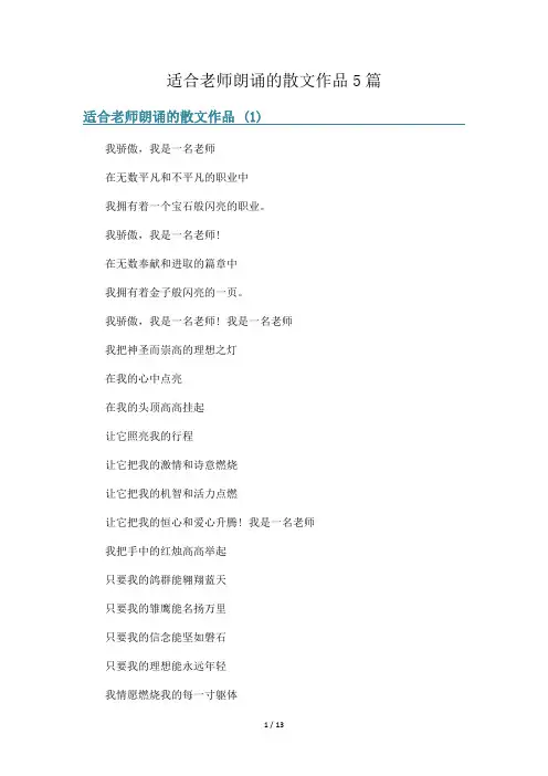 适合老师朗诵的散文作品5篇