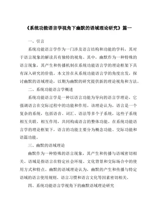 《系统功能语言学视角下幽默的语域理论研究》范文