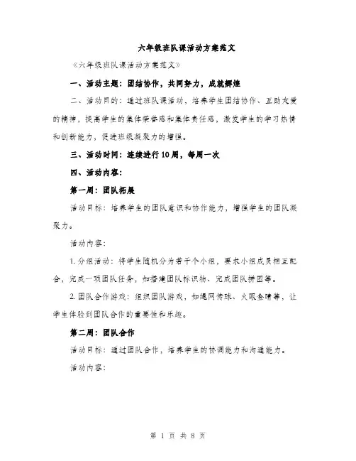 六年级班队课活动方案范文（2篇）