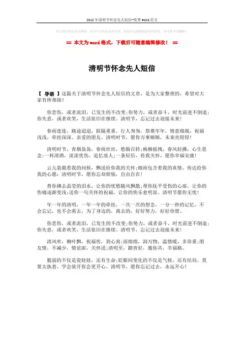2018年清明节怀念先人短信-优秀word范文 (1页)