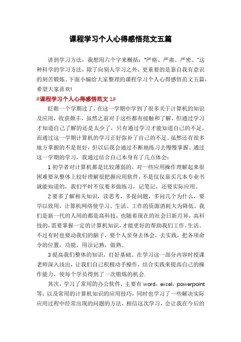 课程学习个人心得感悟范文五篇