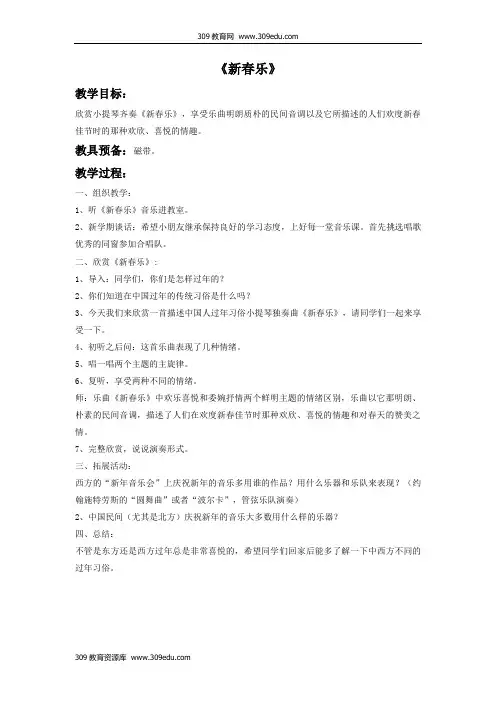 花城版音乐二年级下册小提琴独奏曲《新春乐》片段教案