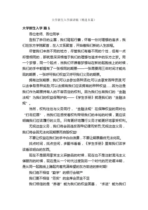 大学新生入学演讲稿（精选5篇）