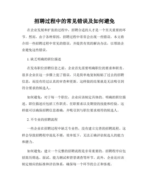 招聘过程中的常见错误及如何避免