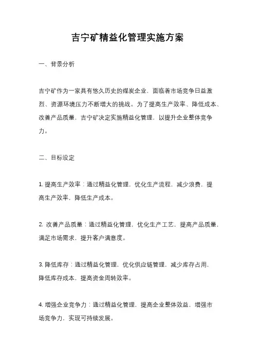 吉宁矿精益化管理实施方案