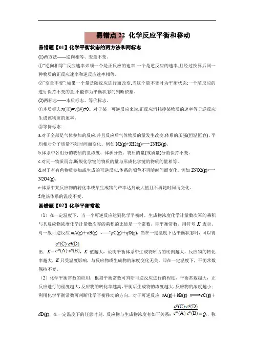 易错点22 化学反应平衡和移动-备战2023年高考化学考试易错题(解析版)