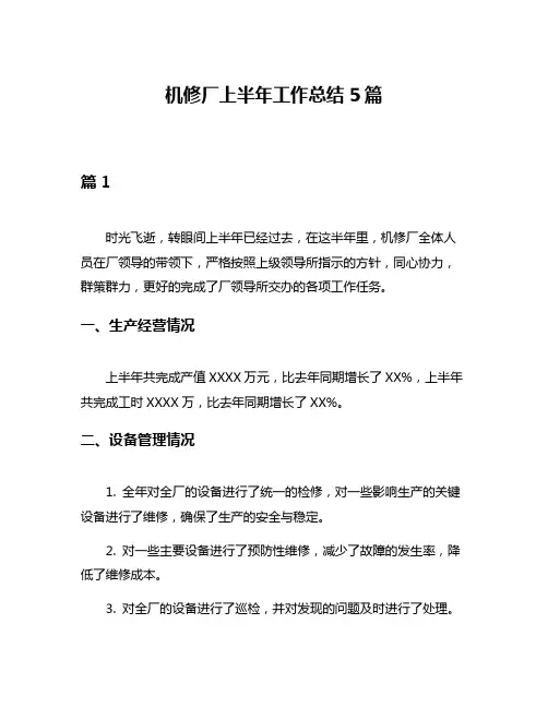 机修厂上半年工作总结5篇