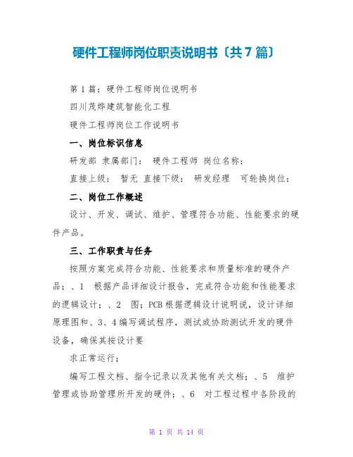 硬件工程师岗位职责说明书(共7篇)