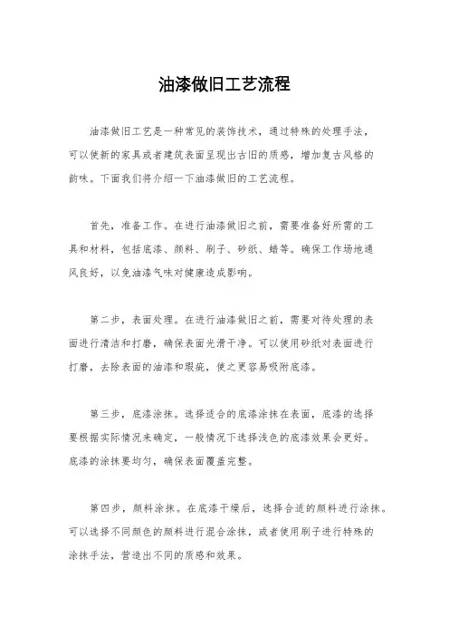 油漆做旧工艺流程