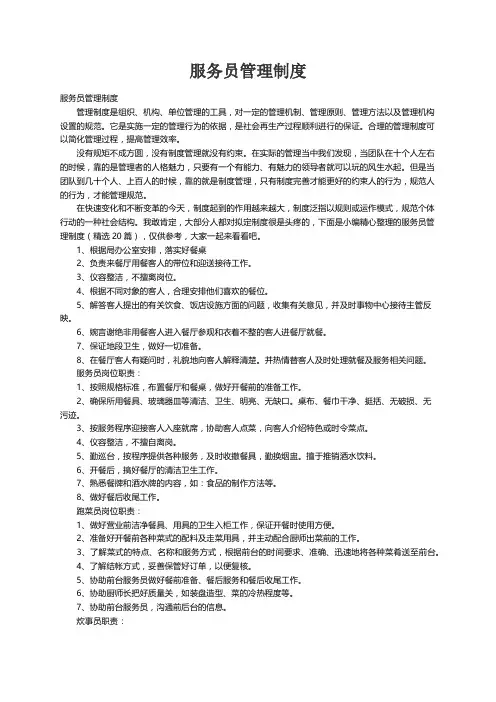 服务员管理制度（精选20篇）