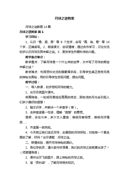 月球之谜教案