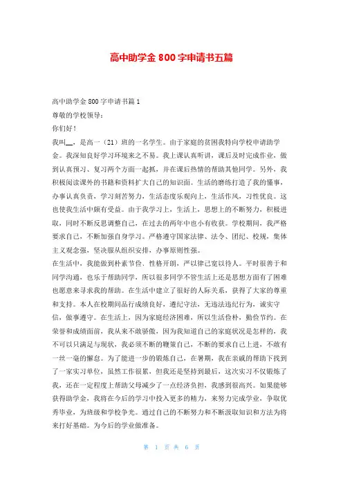 高中助学金800字申请书五篇