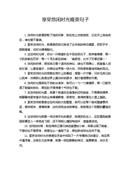 享受悠闲时光唯美句子