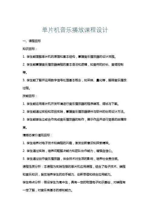 单片机音乐播放课程设计