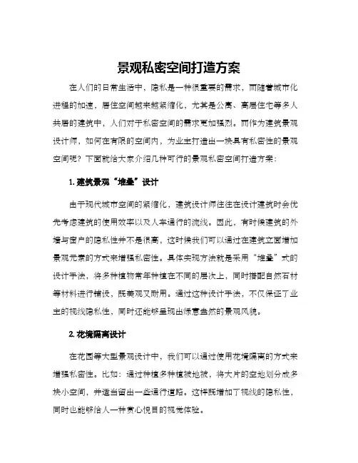 景观私密空间打造方案