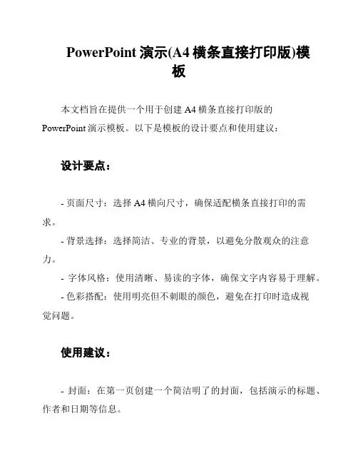 PowerPoint演示(A4横条直接打印版)模板