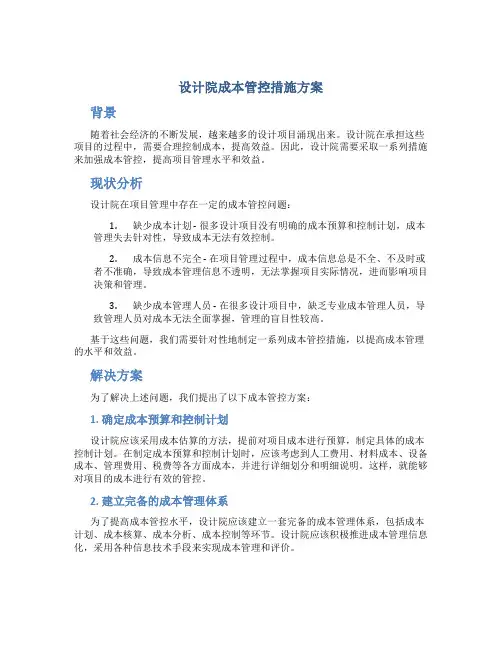 设计院成本管控措施方案