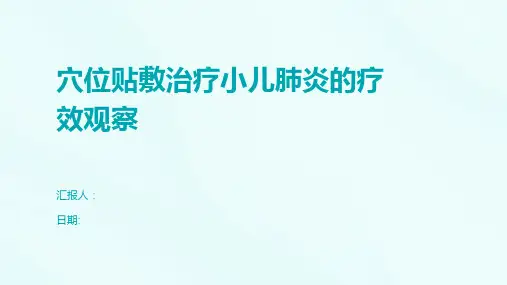穴位贴敷治疗小儿肺炎的疗效观察