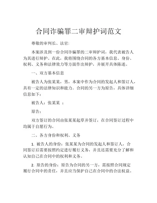 合同诈骗罪二审辩护词范文
