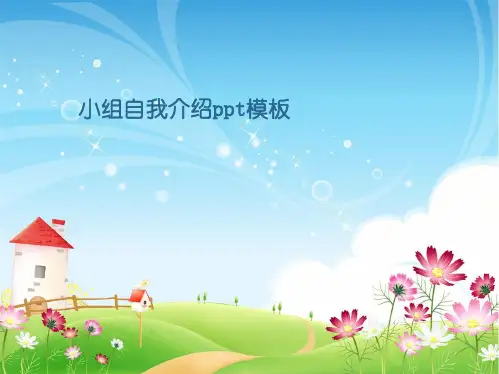 小组自我介绍ppt模板(共5张精选PPT)