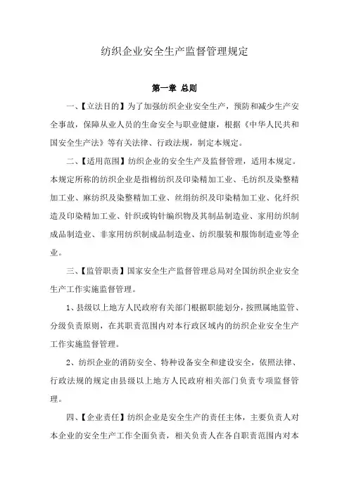 纺织企业安全生产监督管理规定