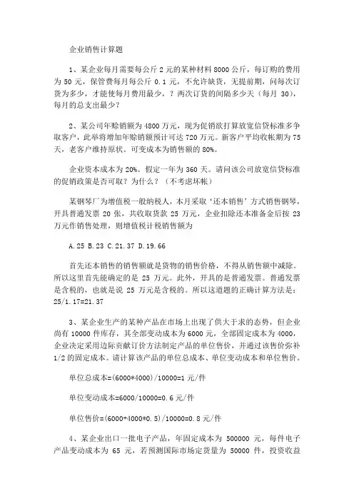 企业销售计算题及参考答案