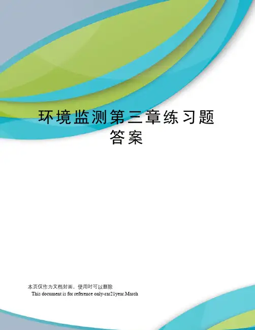 环境监测第三章练习题答案