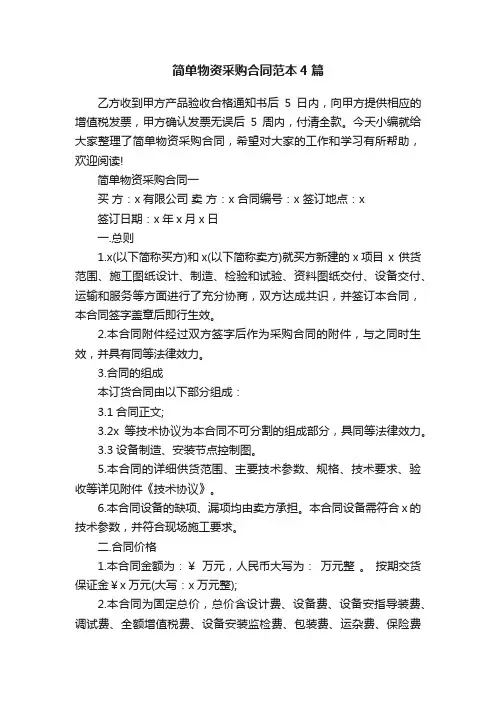 简单物资采购合同范本4篇
