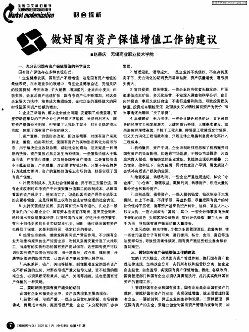 做好国有资产保值增值工作的建议