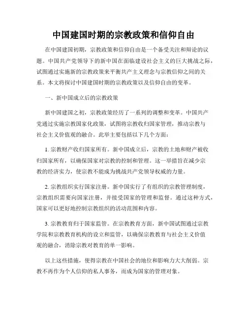 中国建国时期的宗教政策和信仰自由