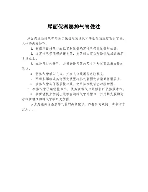 屋面保温层排气管做法