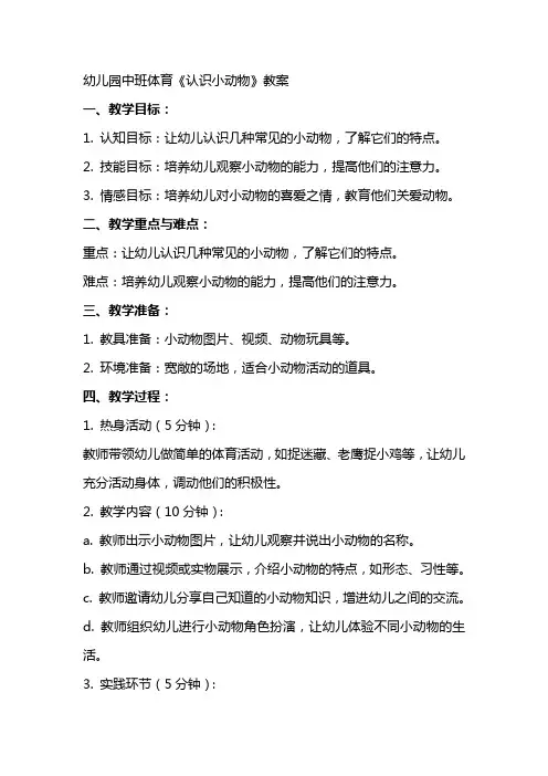 幼儿园中班体育《认识小动物》教案