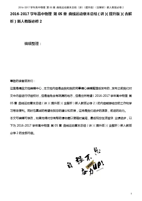 高中物理 第05章 曲线运动章末总结(讲)(提升版)(含解析)新人教版必修2(2021年最新整理)