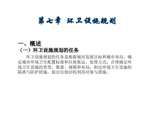 城市市政基础设施规划课件 第七章 环卫设施规划