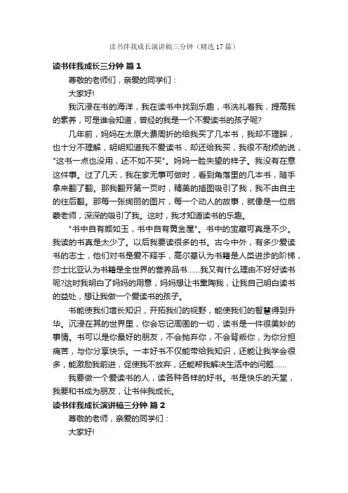 读书伴我成长演讲稿三分钟（精选17篇）