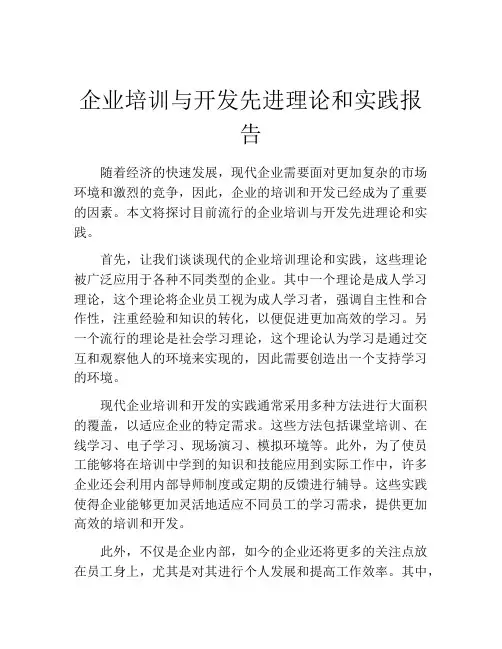 企业培训与开发先进理论和实践报告