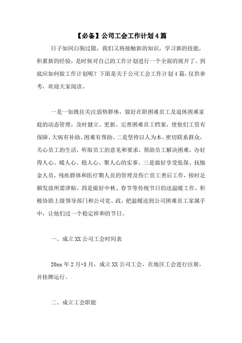 2020年【必备】公司工会工作计划4篇