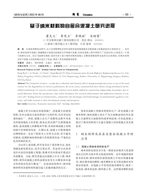 基于纳米材料的自愈合混凝土研究进展