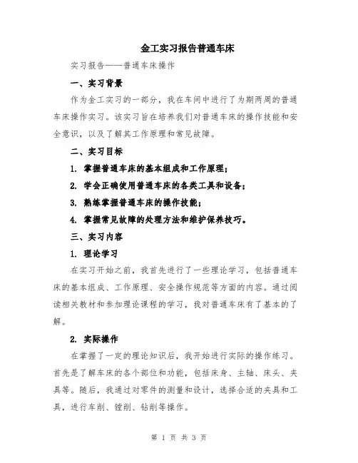 金工实习报告普通车床