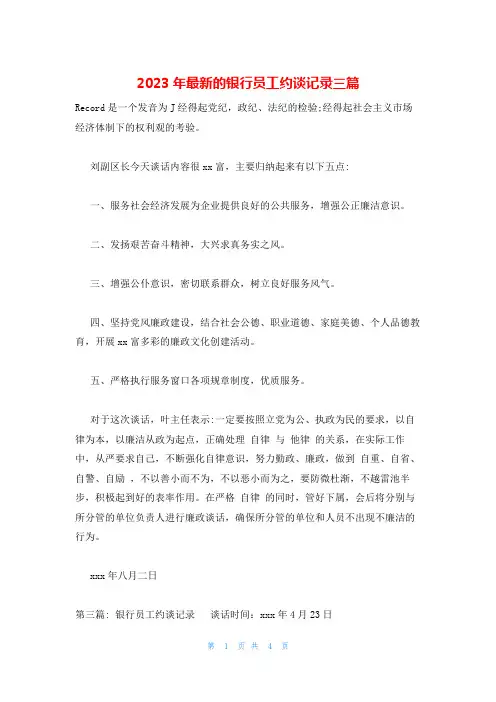 2023年最新的银行员工约谈记录三篇