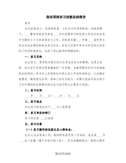 保安顶岗实习技能总结报告(8篇)