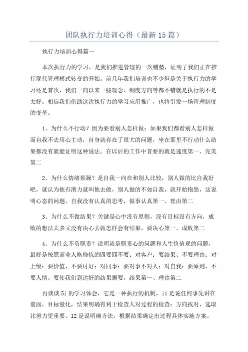 团队执行力培训心得(最新15篇)