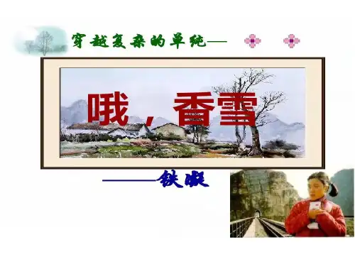 《哦香雪》课件36张高中语文必修上册