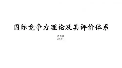 竞争策略-国际竞争力理论及其评价体系课件(PPT55页)
