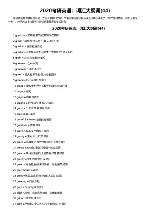 2020考研英语：词汇大纲词(44)