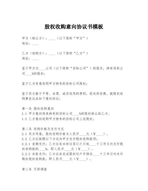 股权收购意向协议书模板