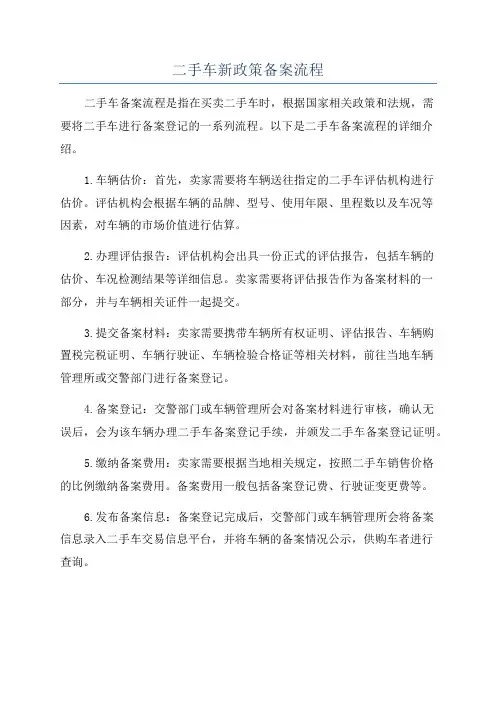 二手车新政策备案流程