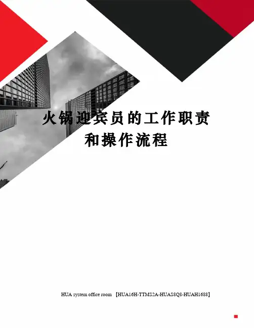 火锅迎宾员的工作职责和操作流程定稿版
