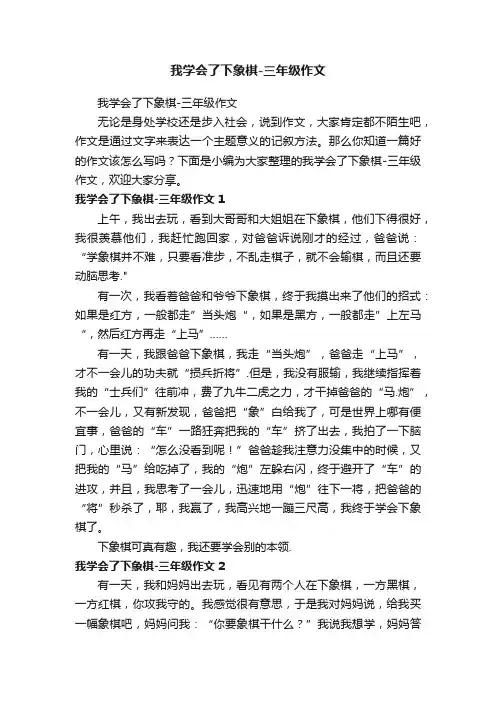 我学会了下象棋-三年级作文