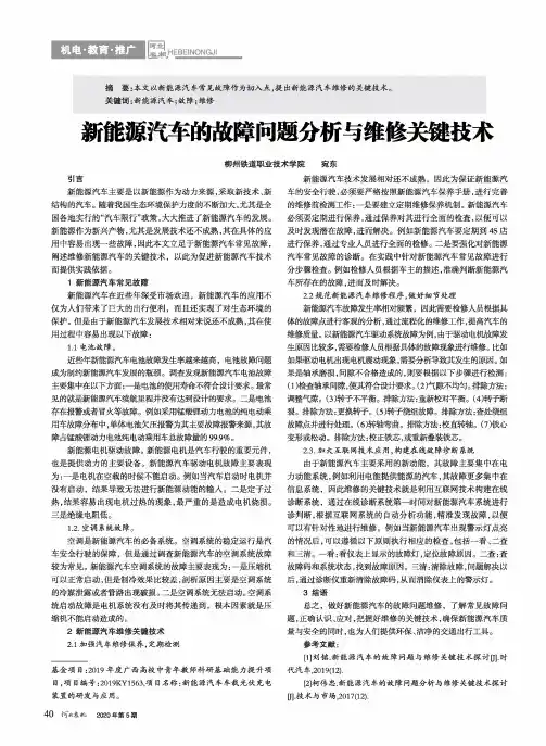 新能源汽车的故障问题分析与维修关键技术